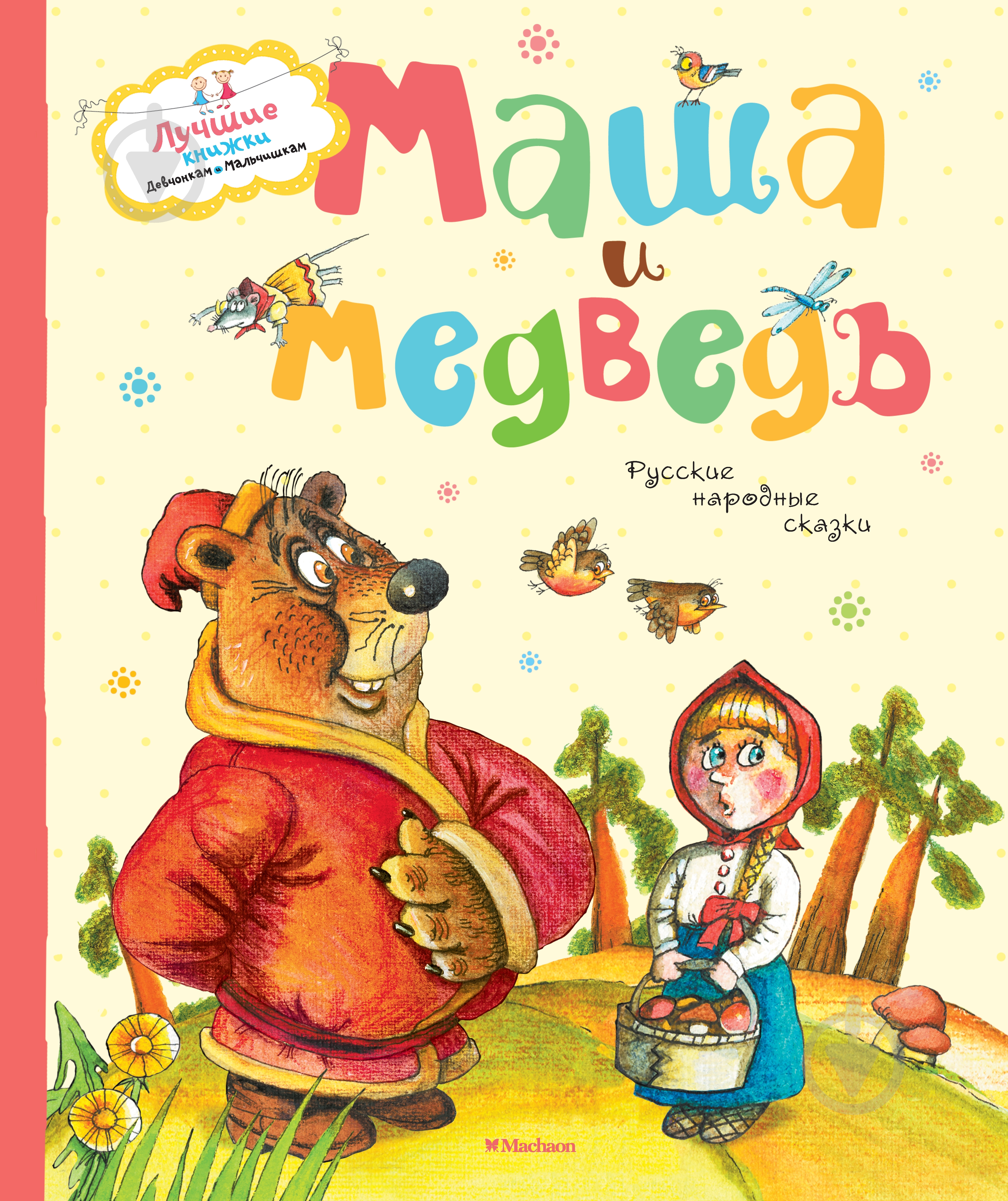 Книга «Маша и медведь» 978-5-389-08918-1 - фото 1 Книга «Маша и медведь» 978-5-389-08918-1 - фото 1