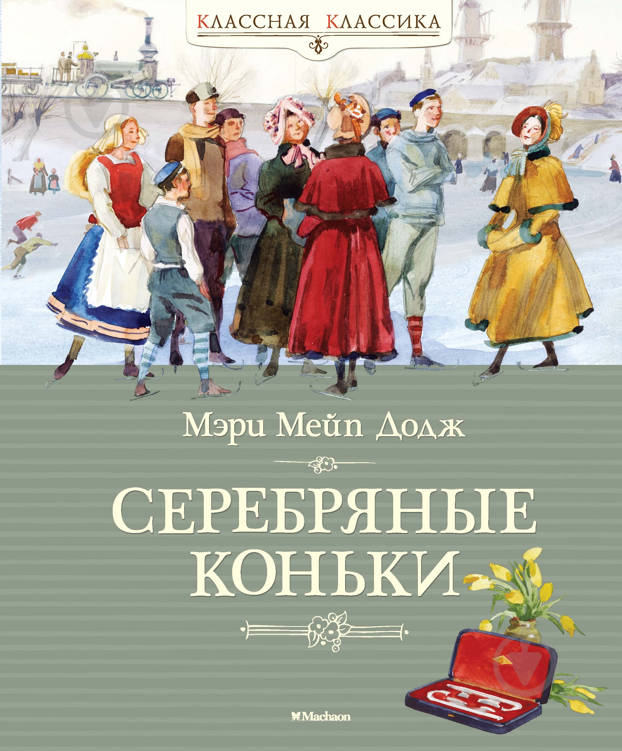 Книга Мэри Додж «Серебряные коньки» 978-5-389-10434-1 - фото 1 Книга Мэри Додж «Серебряные коньки» 978-5-389-10434-1 - фото 1