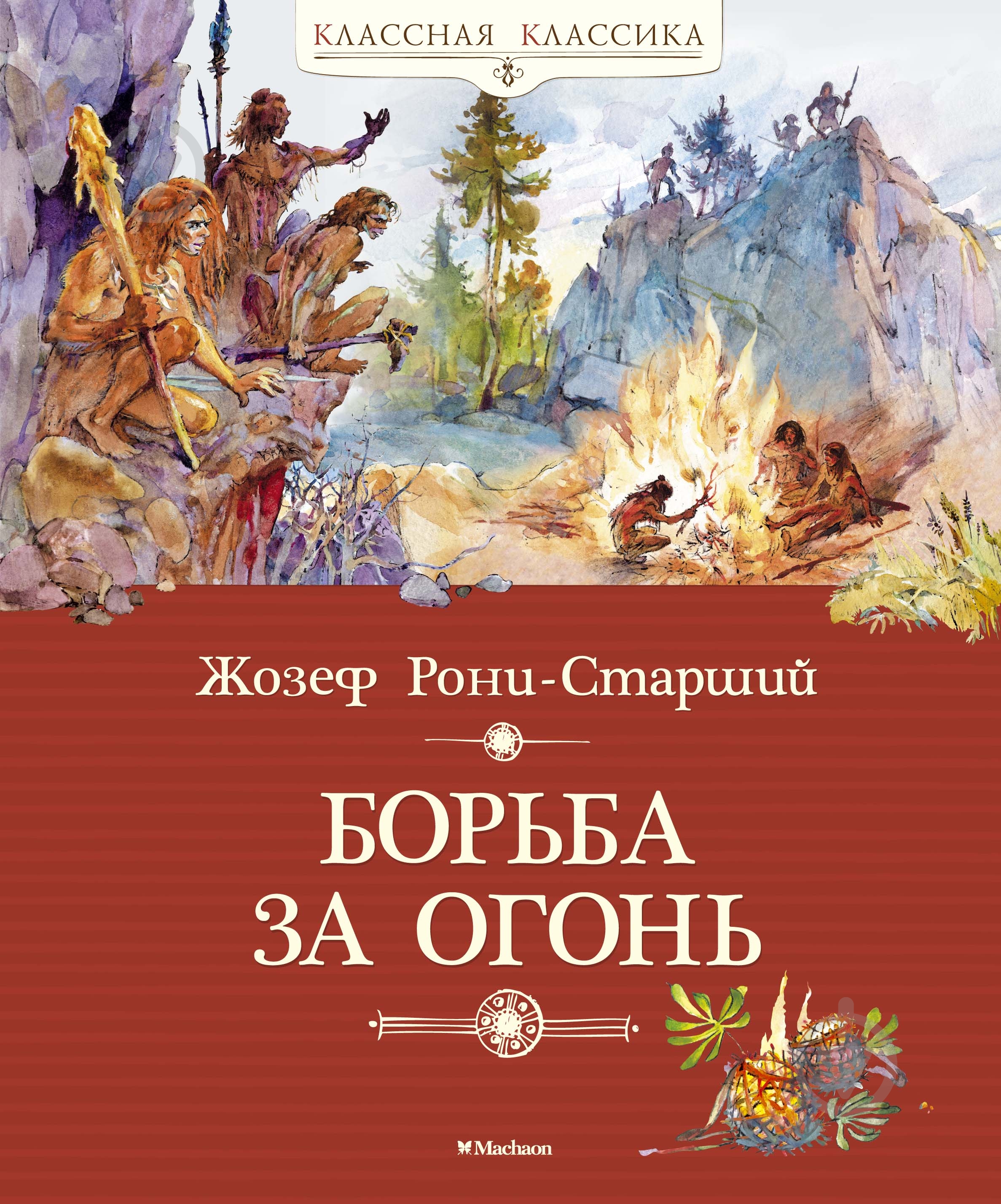 Книга Жозеф Роні-Старший  «Борьба за огонь» 978-5-389-10175-3 - фото 1