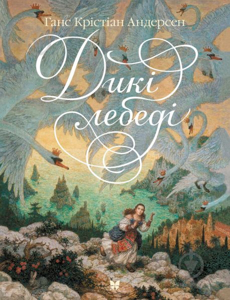 Книга Ганс Андерсен «Дикі лебеді» 978-617-526-482-9 - фото 1 Книга Ганс Андерсен «Дикі лебеді» 978-617-526-482-9 - фото 1