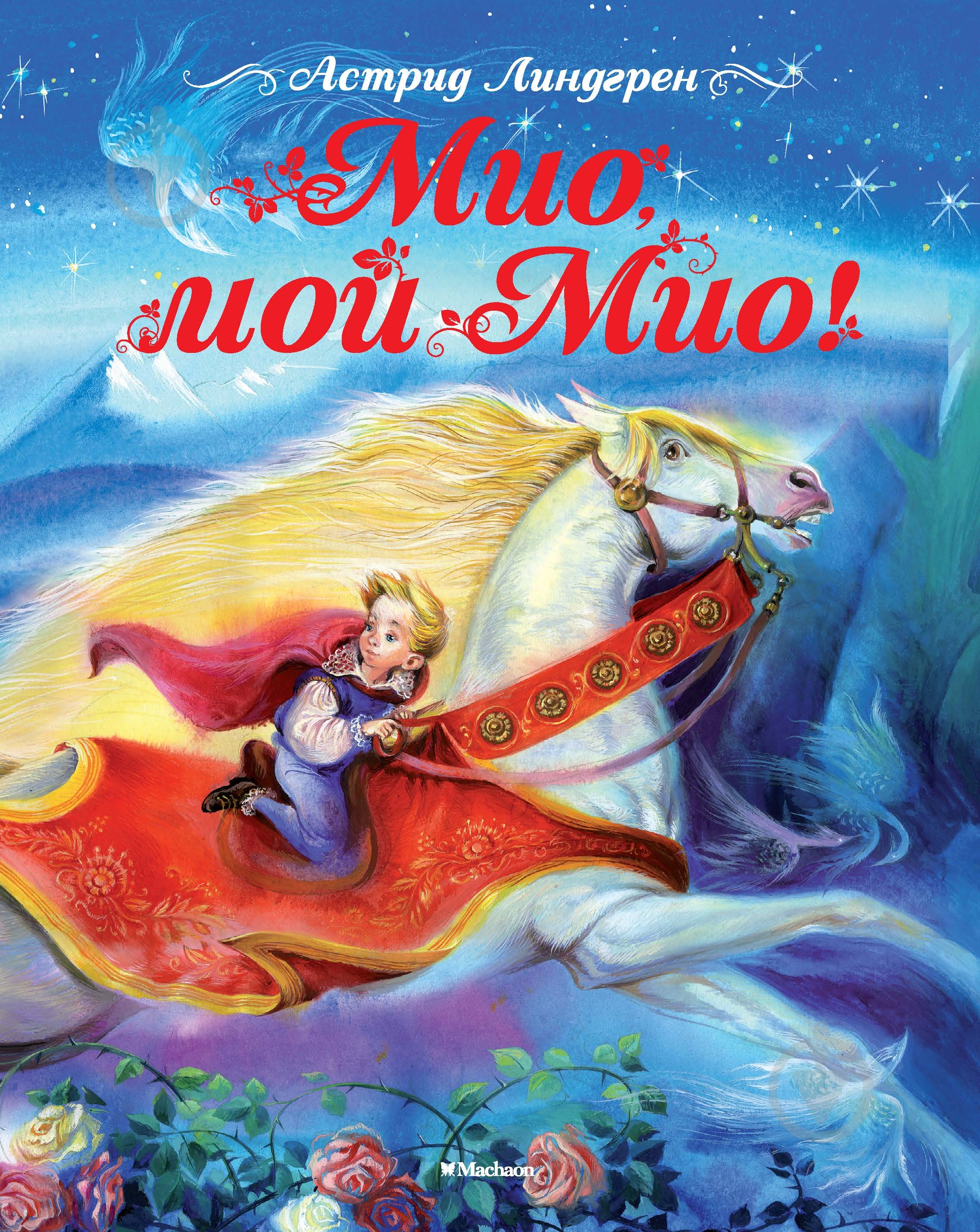 Книга Астрид Линдгрен  «Мио, мой Мио!» 978-5-389-11570-5 - фото 1