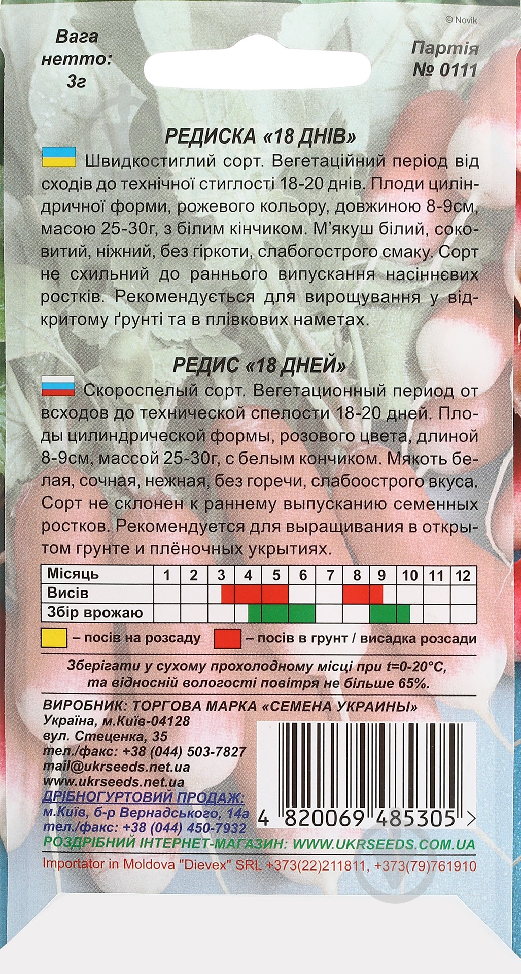 Семена редис 18 дней 3 г Насіння України - фото 2