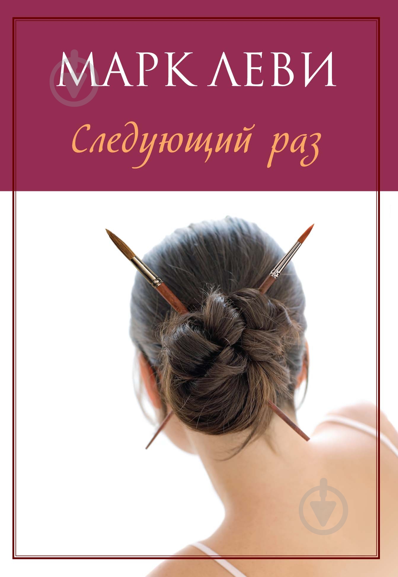 Книга Марк Леви «Следующий раз» 978-5-389-11614-6 - фото 1