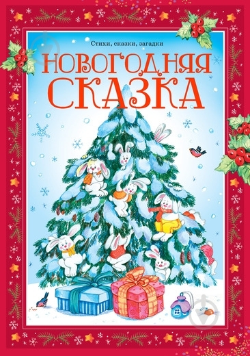 Книга «Новогодняя сказка» 978-5-389-01123-6 - фото 1