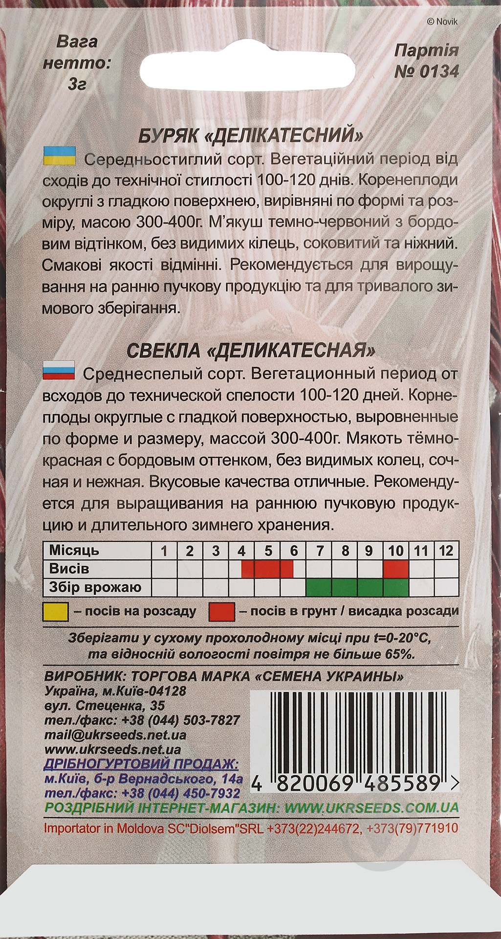 Семена свекла Деликатесная 3 г Насіння України - фото 2