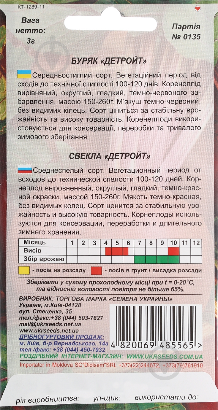 Семена Насіння України свекла Детройт 3 г (4820069485565) - фото 2 Семена Насіння України свекла Детройт 3 г (4820069485565) - фото 2