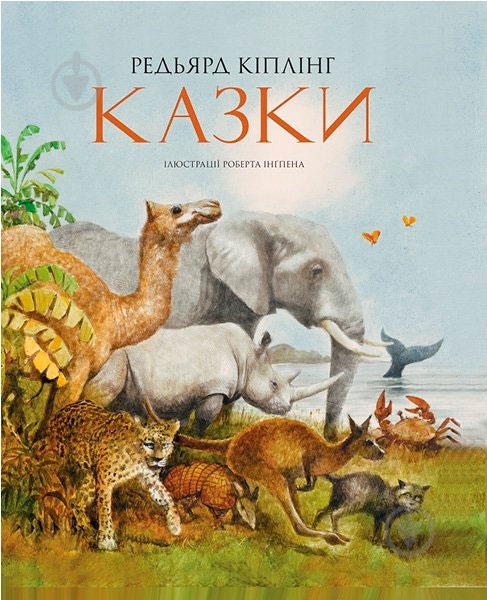 Книга Редьярд Киплинг «Казки» 978-617-526-642-7 - фото 1