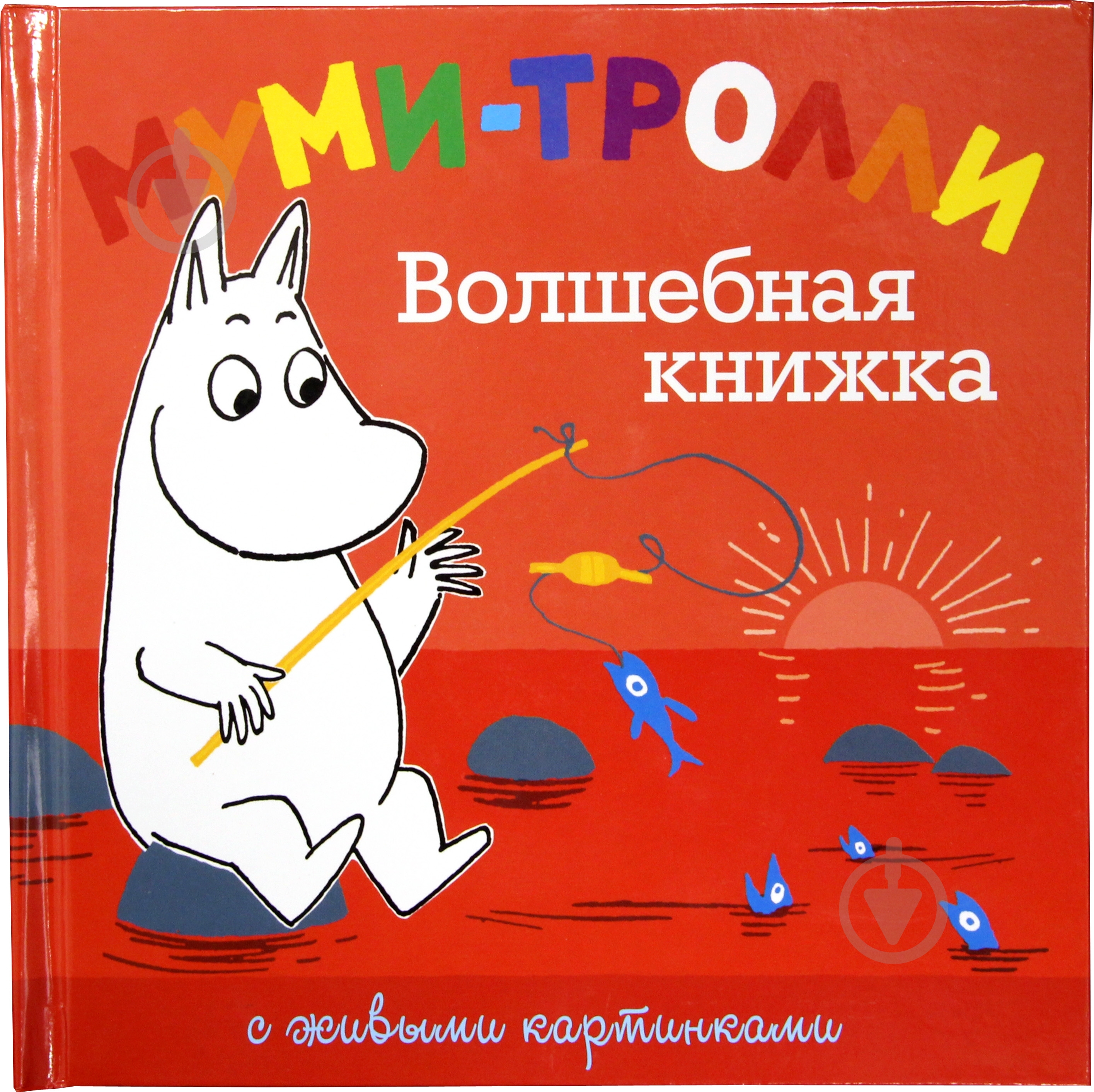 Книга Туве Янссон «Муми-тролли. Волшебная книжка» 978-5-389-03225-5 - фото 1 Книга Туве Янссон «Муми-тролли. Волшебная книжка» 978-5-389-03225-5 - фото 1