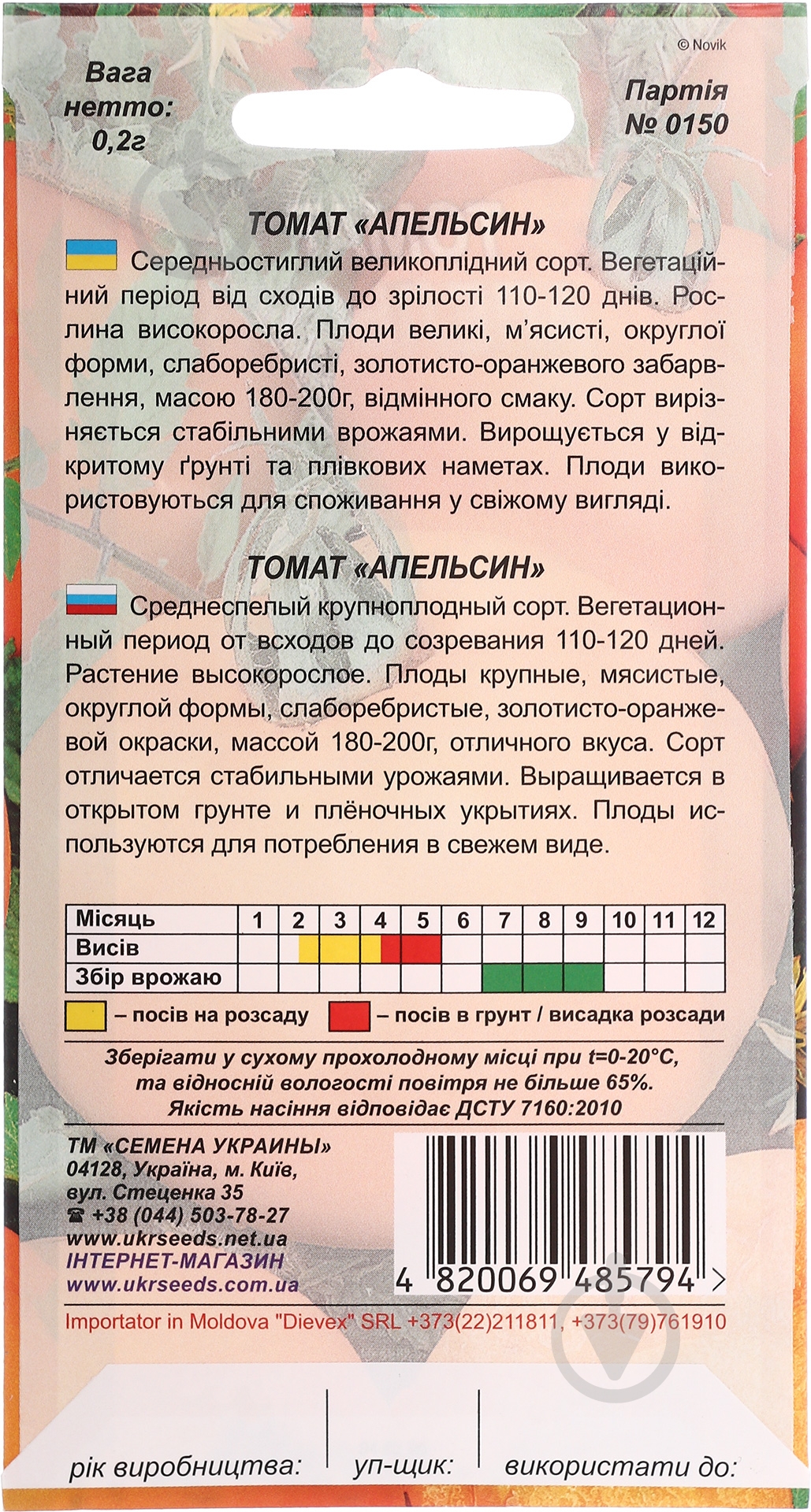Семена Насіння України томат Апельсин 0,1 г (4820069485794) - фото 2