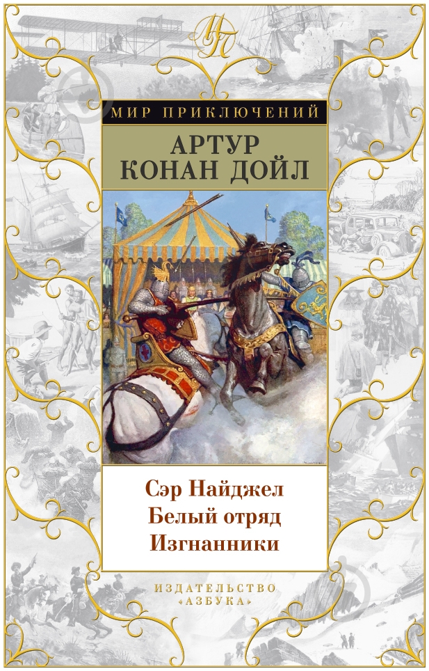 Книга Артур Конан Дойл «Сэр Найджел. Белый отряд. Изгнанники» 978-5-389-11487-6 - фото 1 Книга Артур Конан Дойл «Сэр Найджел. Белый отряд. Изгнанники» 978-5-389-11487-6 - фото 1