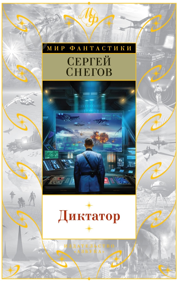 Книга Сергей Снегов «Диктатор» 978-5-389-10327-6 - фото 1 Книга Сергей Снегов «Диктатор» 978-5-389-10327-6 - фото 1