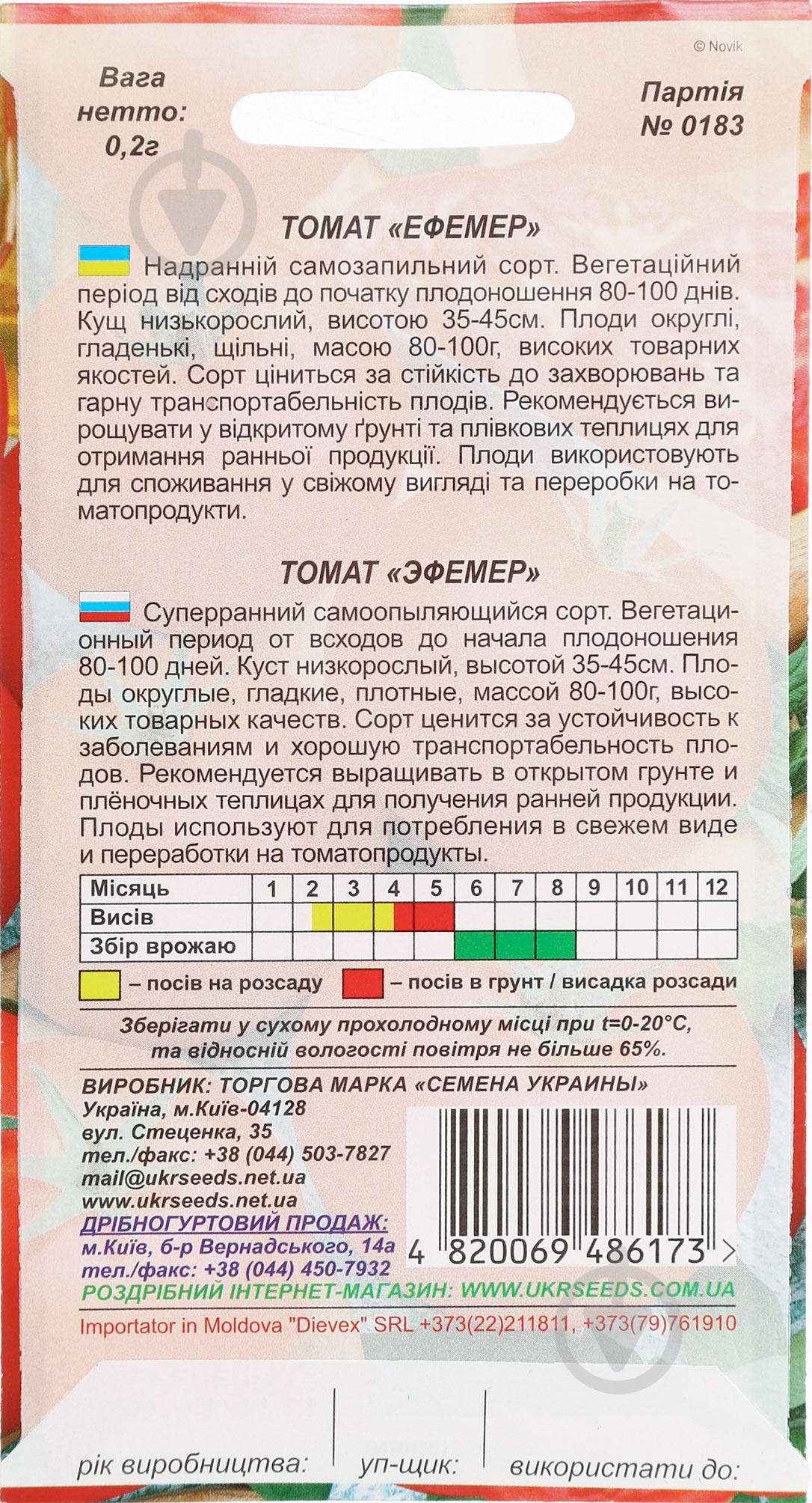 Семена Насіння України томат Эфемер 0,1 г (4820069486173) - фото 2 Семена Насіння України томат Эфемер 0,1 г (4820069486173) - фото 2