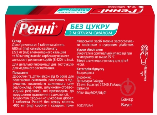 Ренни без сахара со вкусом мяты №24 (12х2) таблетки - фото 2