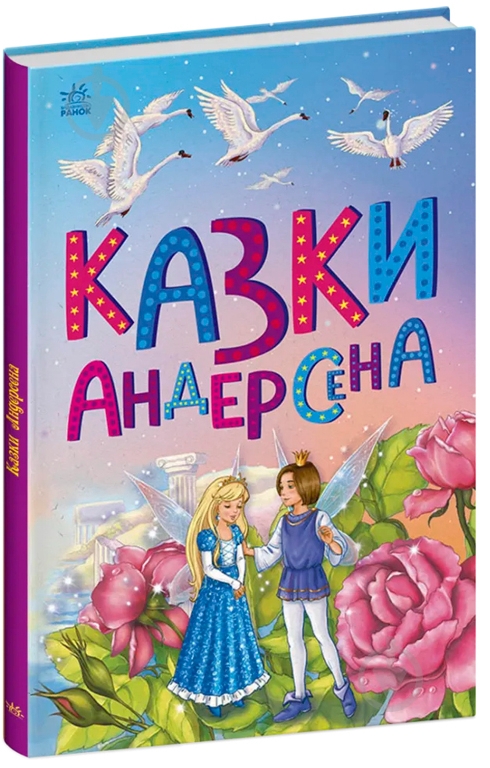 Книга Ганс Христіан Андерсен «Казки Андерсена» 9786170986368 - фото 1