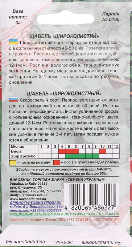 Семена щавель Широколистный 3 г Насіння України - фото 2 Семена щавель Широколистный 3 г Насіння України - фото 2