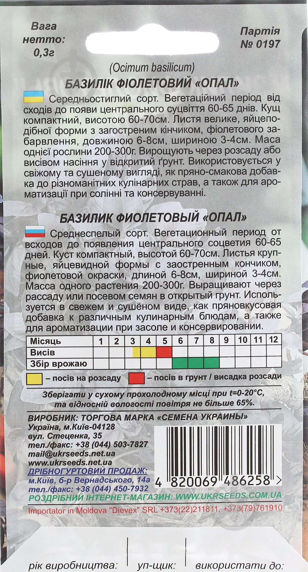 Семена базилик фиолетовый Опал 0,3 г Насіння України - фото 2