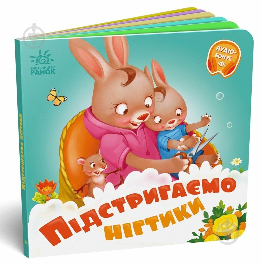 Книга Геннадий Меламед «Підстригаємо нігтики» 9789667615093 - фото 1 Книга Геннадий Меламед «Підстригаємо нігтики» 9789667615093 - фото 1