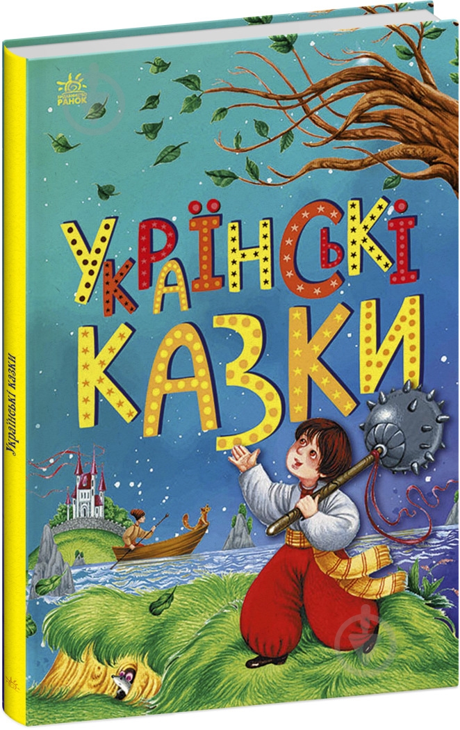 Книга «Українські казки» 9786170986351 - фото 1
