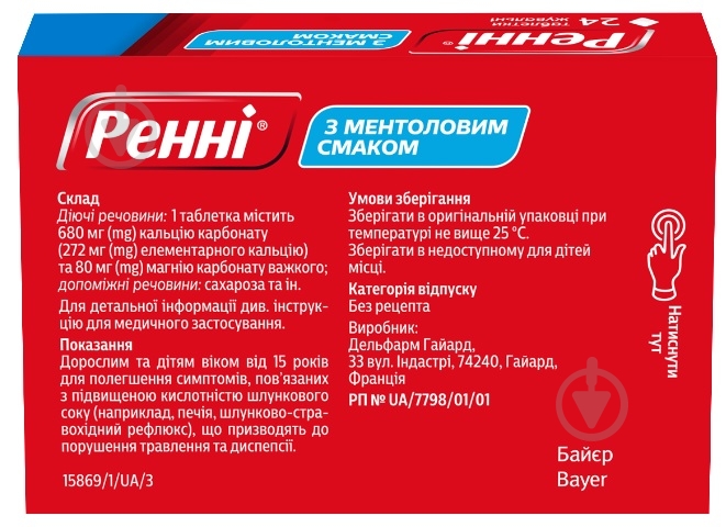 Ренни с ментоловым вкусом №24 (12х2) блистер таблетки - фото 2