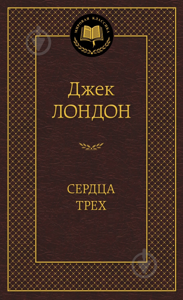 Книга Джек Лондон «Сердца трех» 978-5-389-09043-9 - фото 1 Книга Джек Лондон «Сердца трех» 978-5-389-09043-9 - фото 1