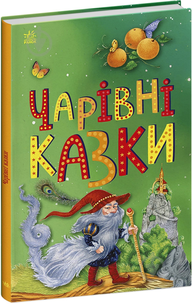 Книга «Чарівні казки» 9786170986375 - фото 1