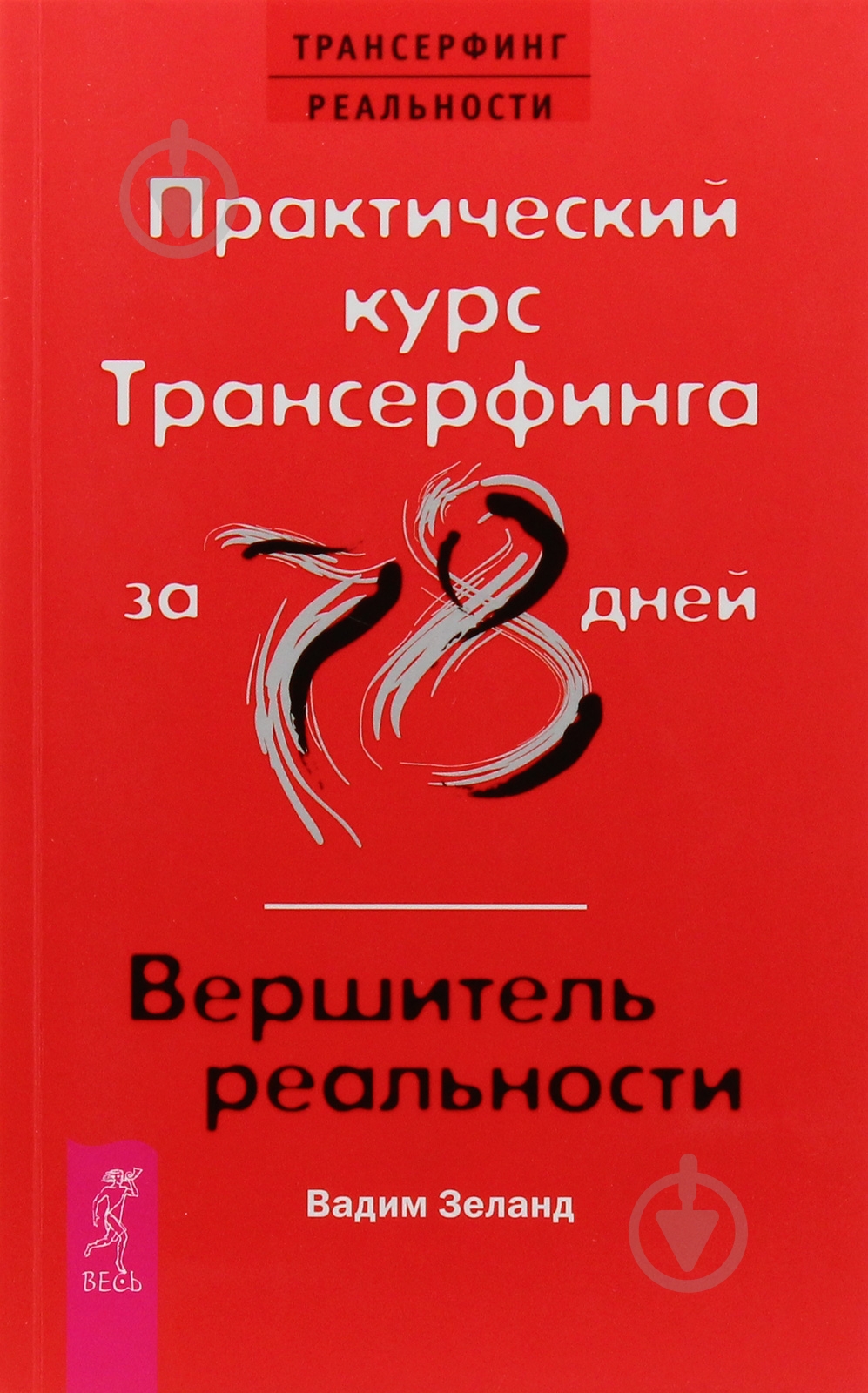 ᐉ Книга Вадим Зеланд «Практический курс Трансерфинга за 78 дней