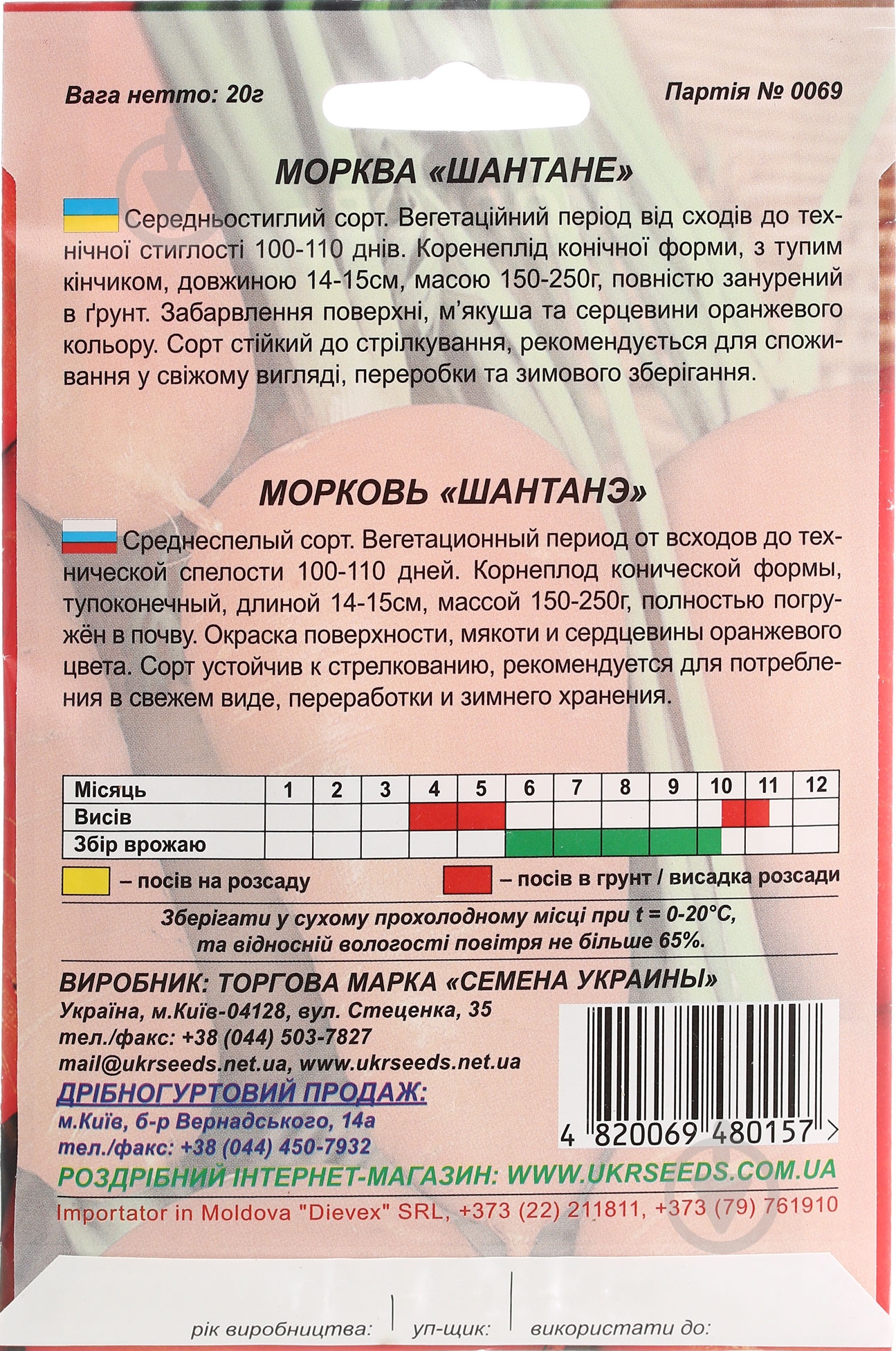 Насіння морква Шантане 20 г Насіння України - фото 2 Насіння морква Шантане 20 г Насіння України - фото 2
