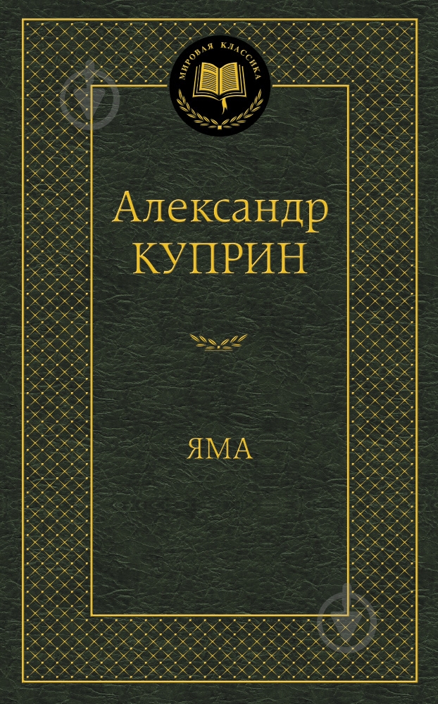Книга Олександр Купрін «Яма» 978-5-389-11352-7 - фото 1 Книга Олександр Купрін «Яма» 978-5-389-11352-7 - фото 1