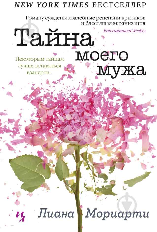 Книга Лиана Мориарти «Тайна моего мужа» 978-5-389-07271-8 - фото 1
