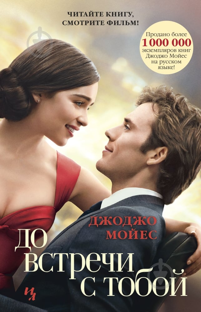Книга Джоджо Мойес «До встречи с тобой» 978-5-389-10947-6 - фото 1