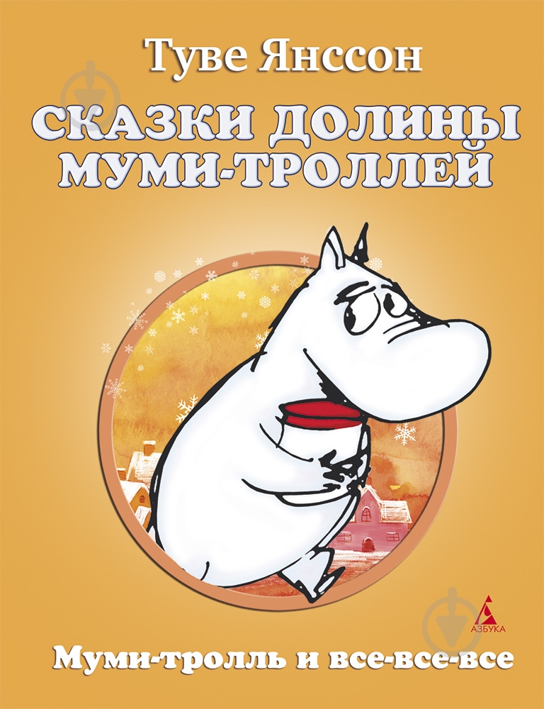 Книга Туве Янссон «Сказки Долины Муми-троллей» 978-5-389-03597-3 - фото 1 Книга Туве Янссон «Сказки Долины Муми-троллей» 978-5-389-03597-3 - фото 1