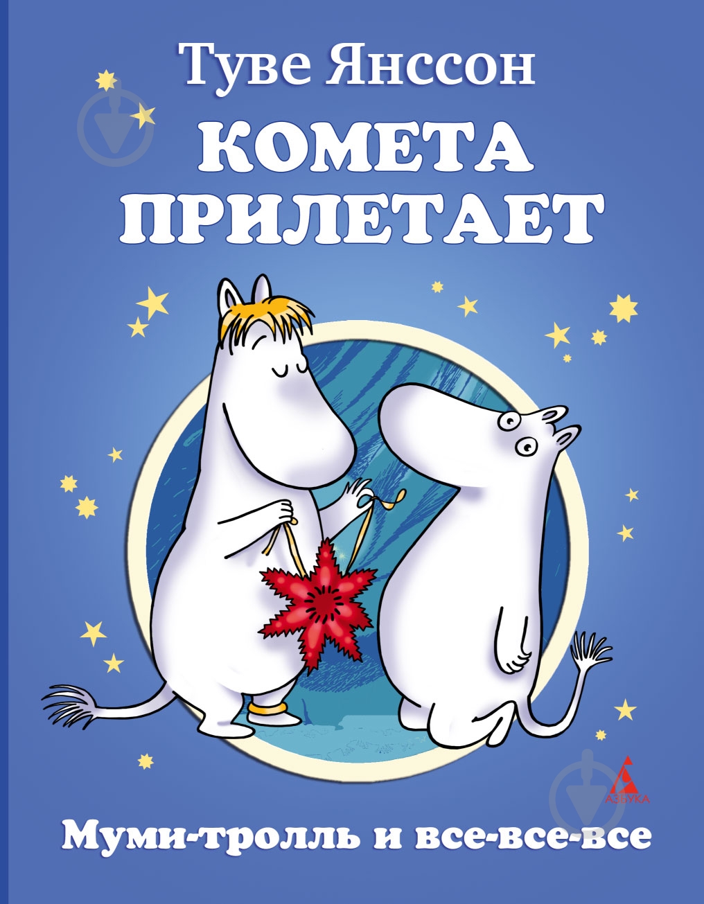 Книга Туве Янссон  «Комета прилетает» 978-5-389-04640-5 - фото 1
