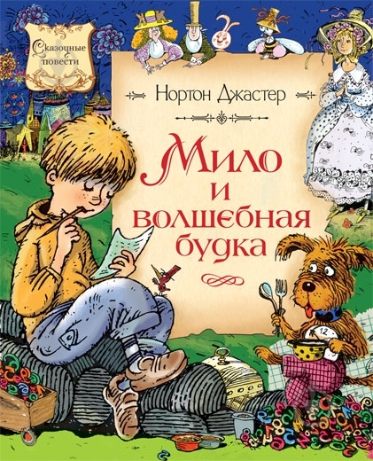 Книга Нортон Джастер  «Мило и волшебная будка» 978-5-389-00504-4 - фото 1