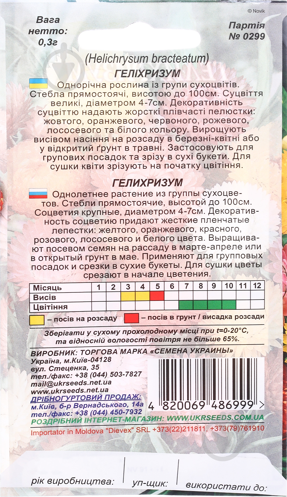 Насіння Насіння України геліхризум суміш 0,3 г - фото 2