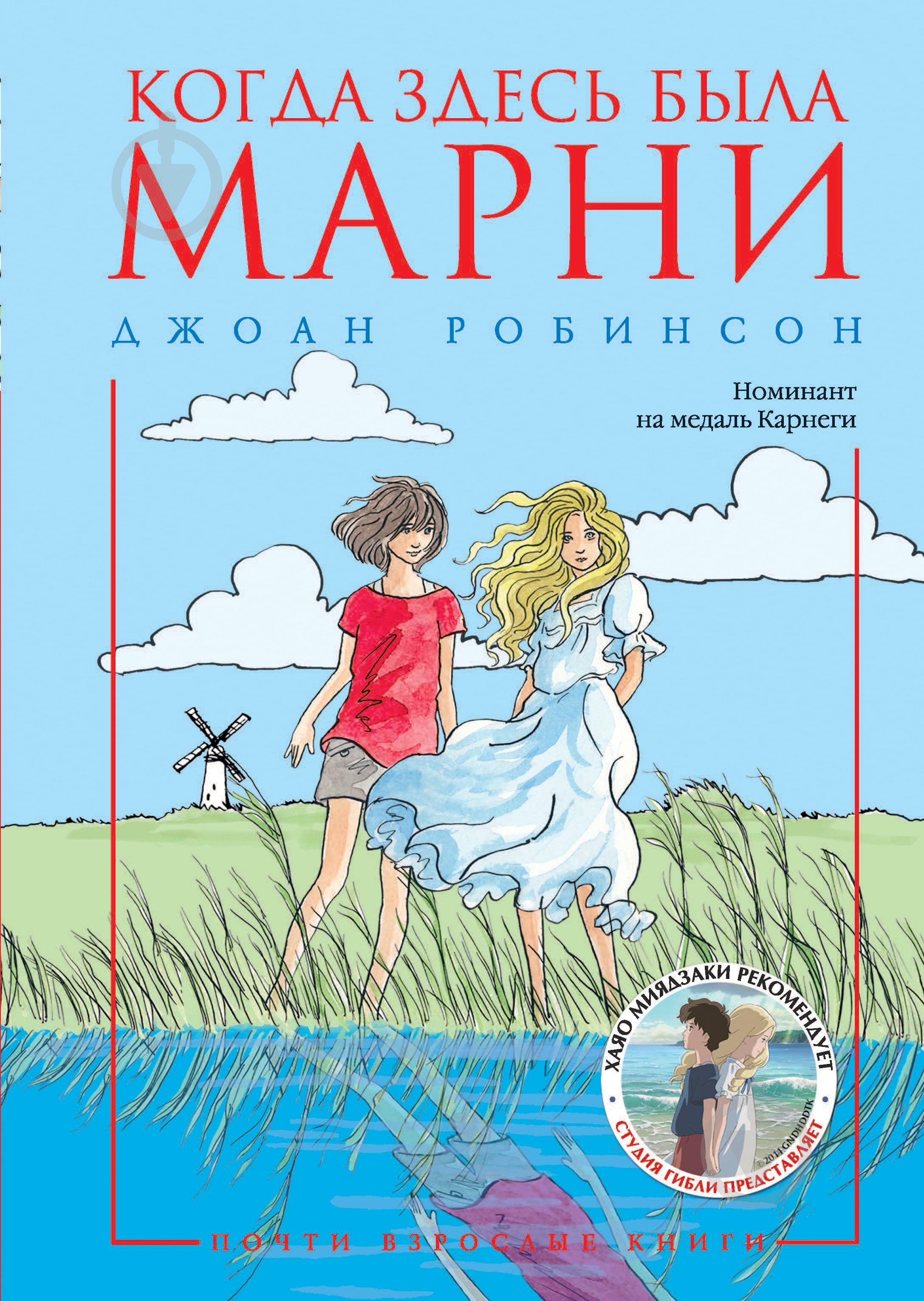 Книга Джоан Робинсон  «Когда здесь была Марни» 978-5-389-09788-9 - фото 1