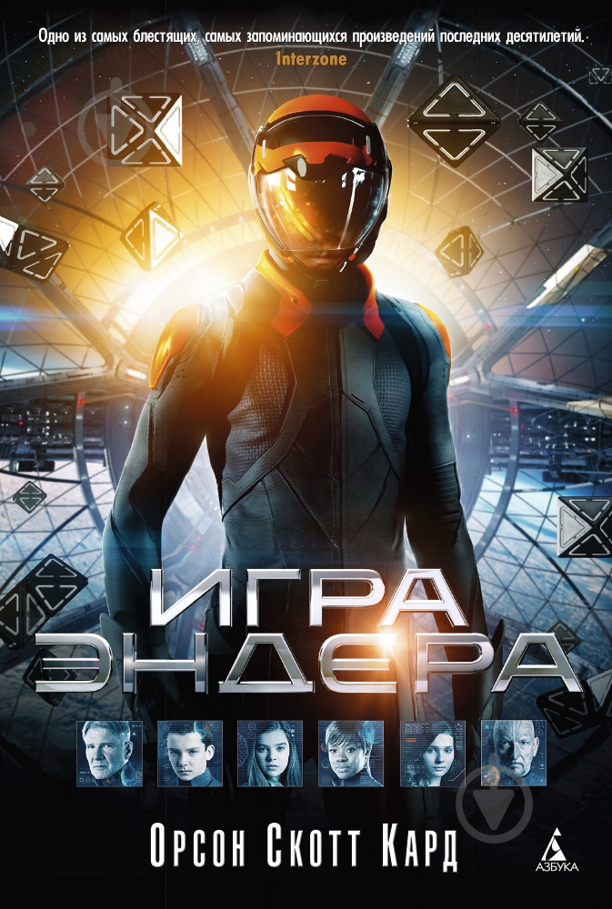 Книга Орсон Кард «Игра Эндера» 978-5-389-06581-9 - фото 1 Книга Орсон Кард «Игра Эндера» 978-5-389-06581-9 - фото 1