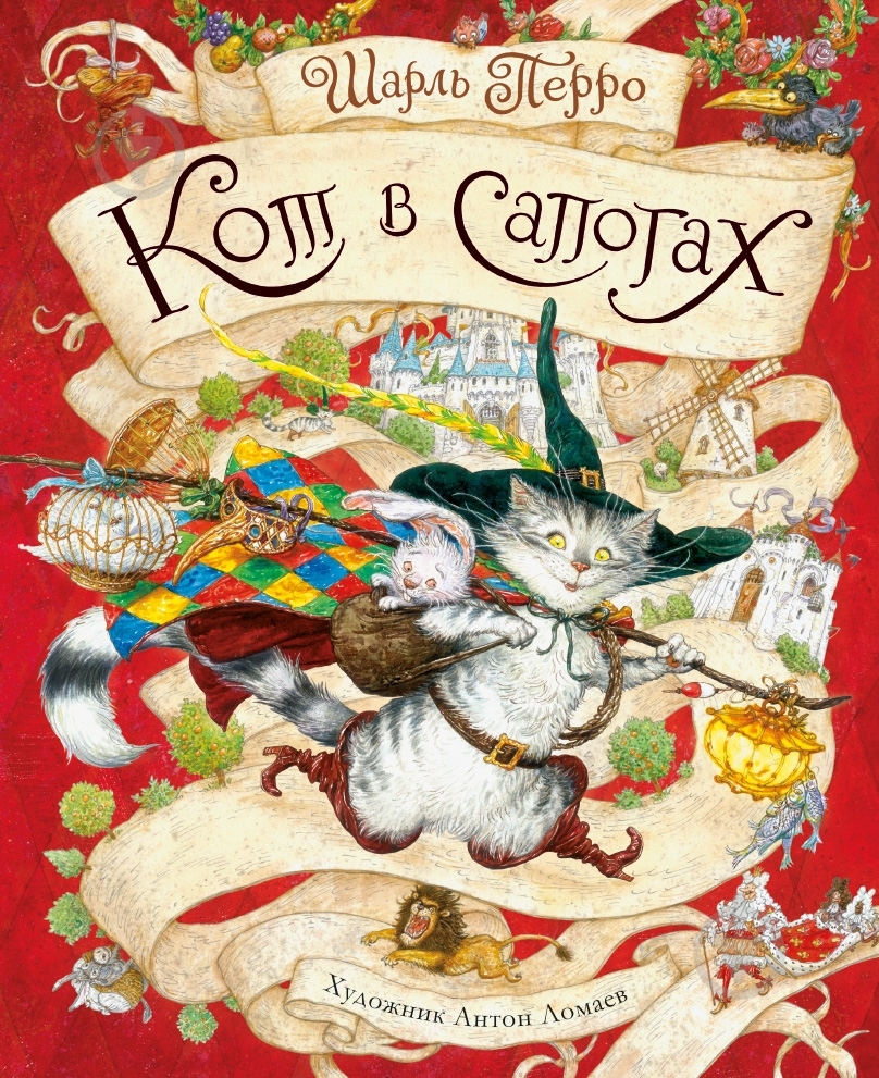 Книга Шарль Перро  «Кот в сапогах» 978-5-389-05783-8 - фото 1
