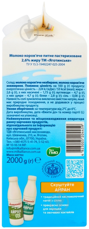 Молоко Яготинське пастеризованное 2,6% 2000 г - фото 2
