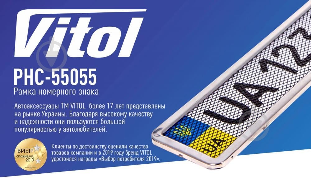 Рамка под номерной знак металлизированная Vitol РНС-55055 с сеткой - фото 3