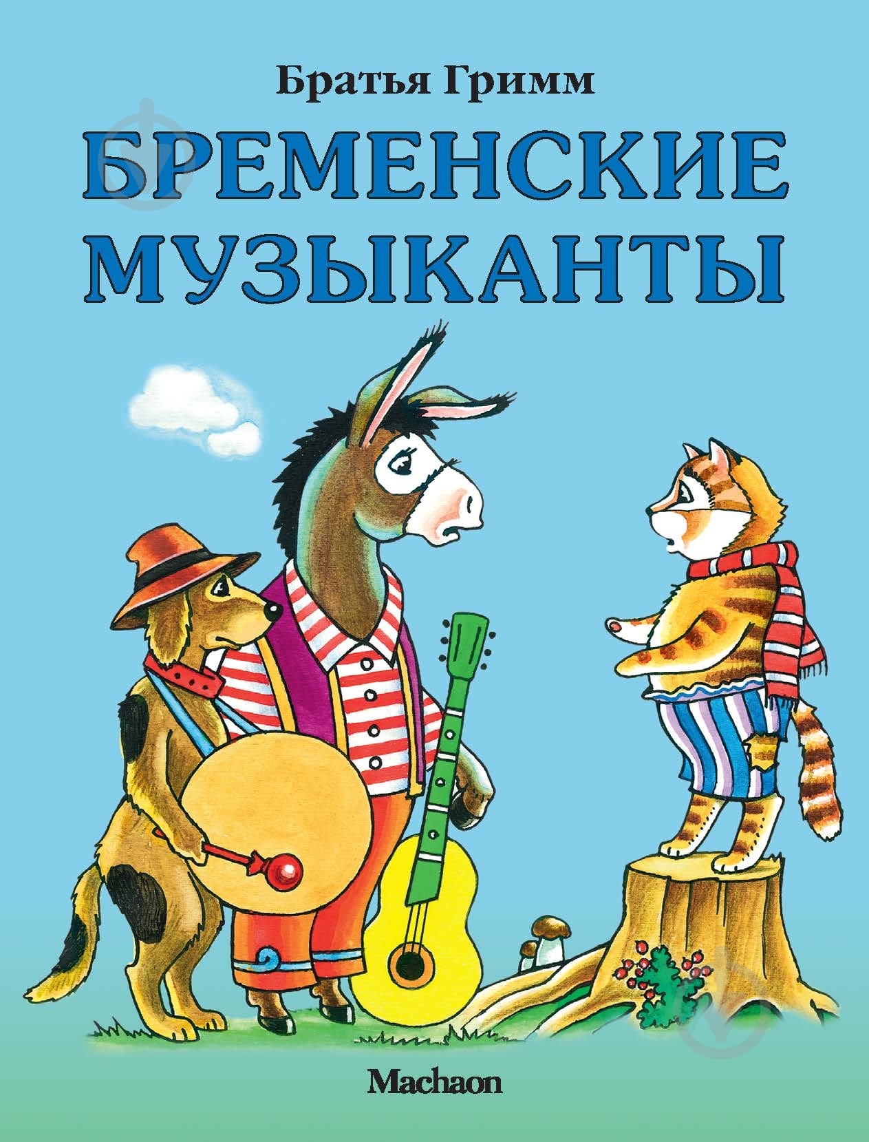 Книга Гримм Братья «Бременские музыканты» 978-5-18-000605-9 - фото 1 Книга Гримм Братья «Бременские музыканты» 978-5-18-000605-9 - фото 1