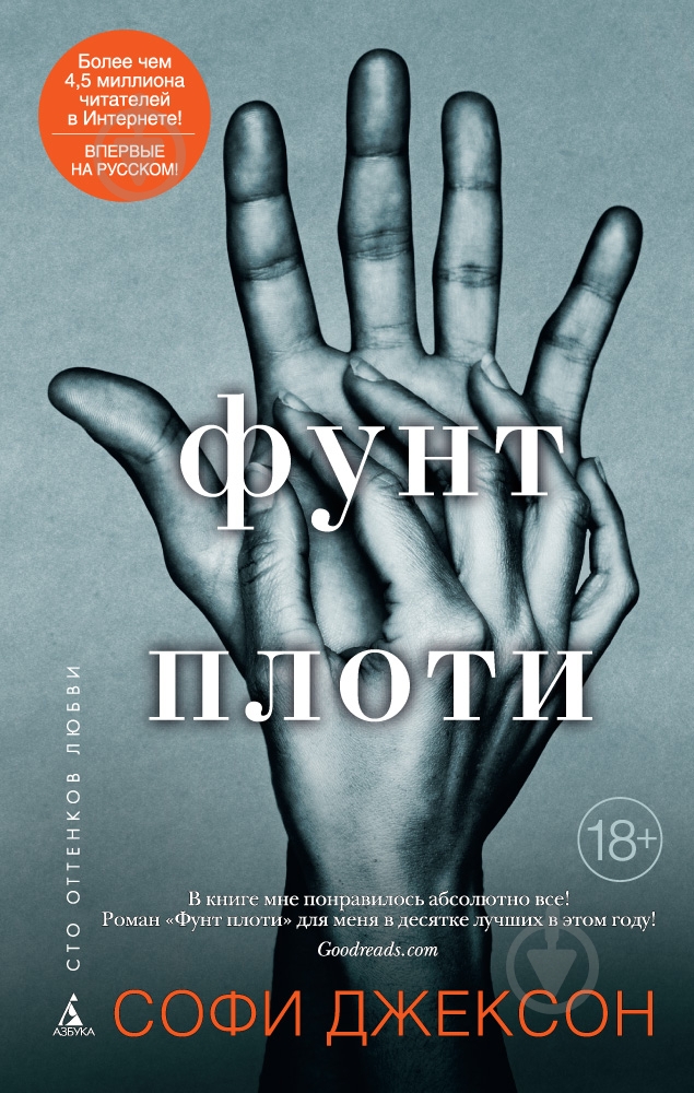 Книга Софи Джексон «Фунт плоти» 978-5-389-10019-0 - фото 1 Книга Софи Джексон «Фунт плоти» 978-5-389-10019-0 - фото 1