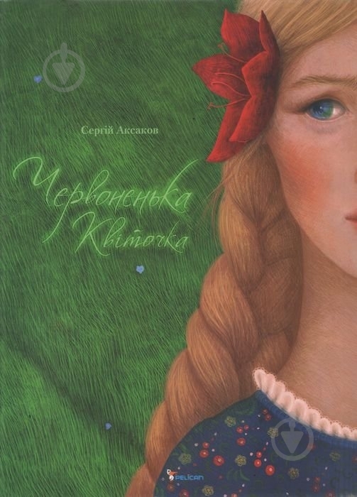 Книга Сергей Аксаков «Червоненька квіточка» - фото 1 Книга Сергей Аксаков «Червоненька квіточка» - фото 1