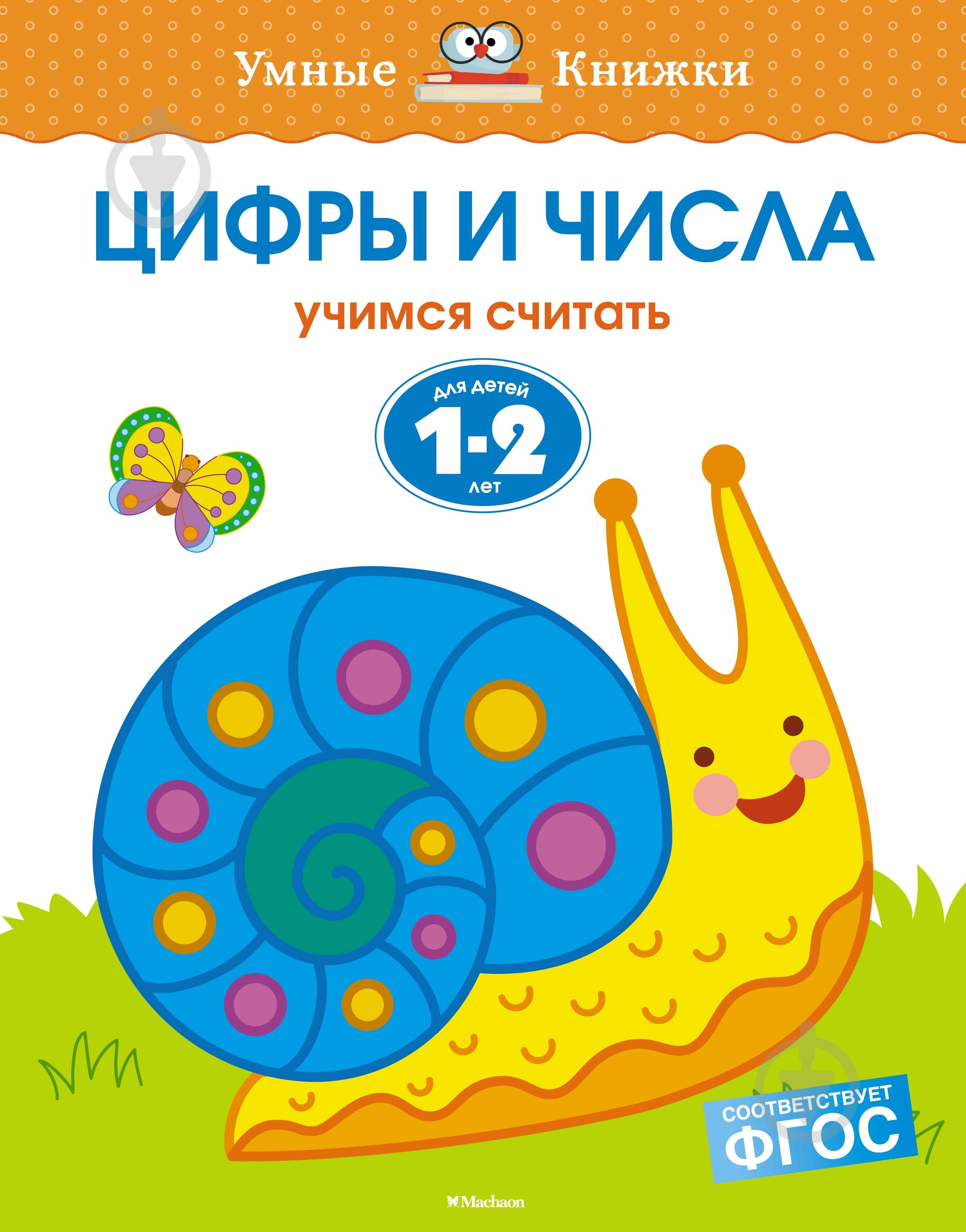Книга Ольга Земцова  «Цифры и числа (1-2 года)» 978-5-389-10051-0 - фото 1