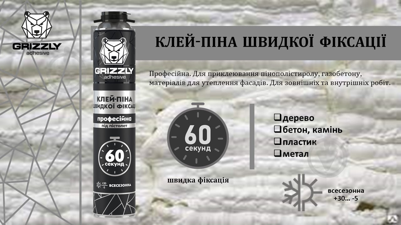 Піна-клей Grizzly швидкої фіксації професійна 750 мл - фото 2