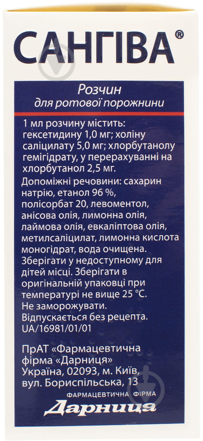 Сангива раствор 100 мл - фото 3 Сангива раствор 100 мл - фото 3