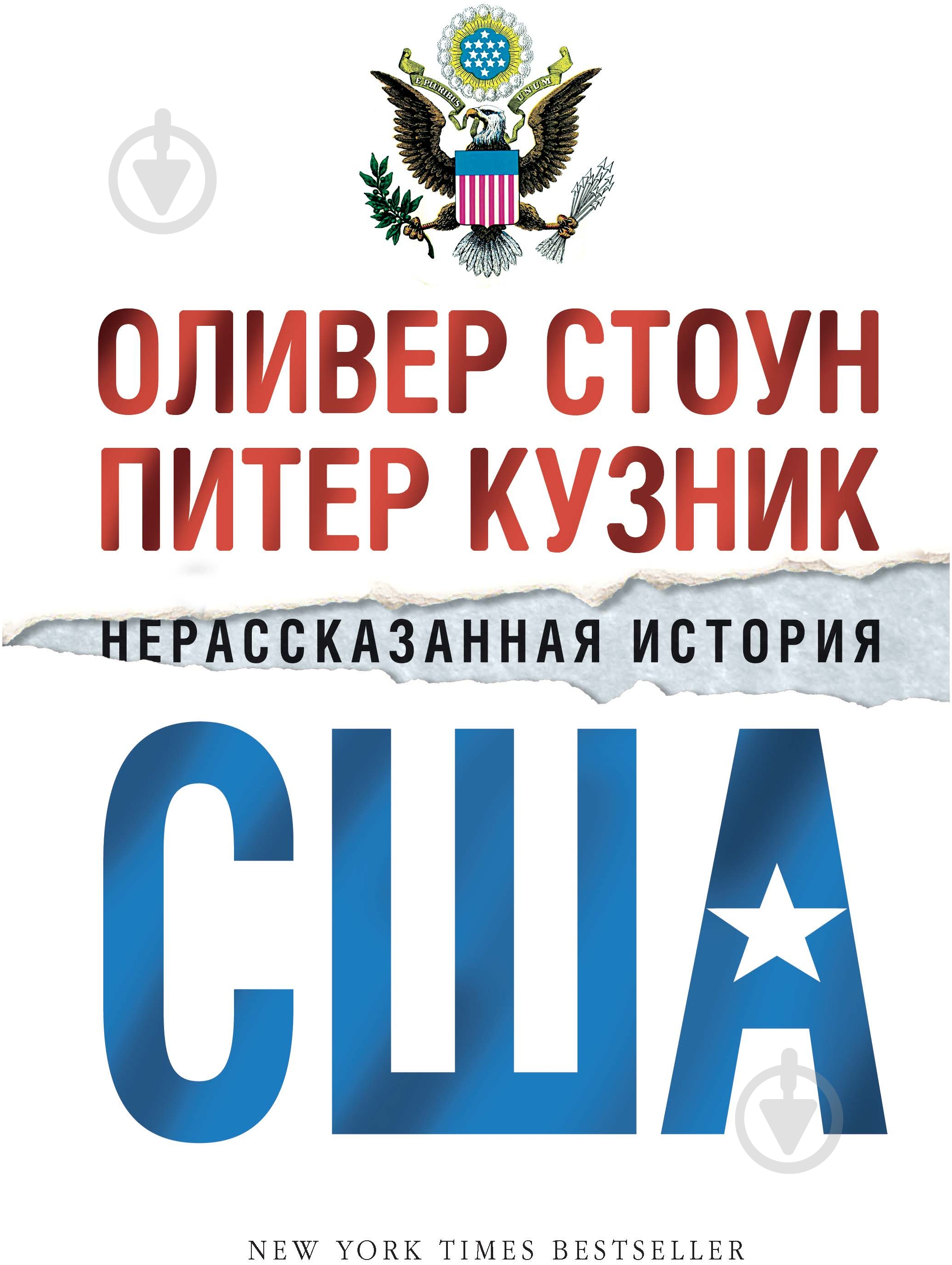 Книга Оливер Стоун  «Нерассказанная история США» 978-5-389-06146-0 - фото 1