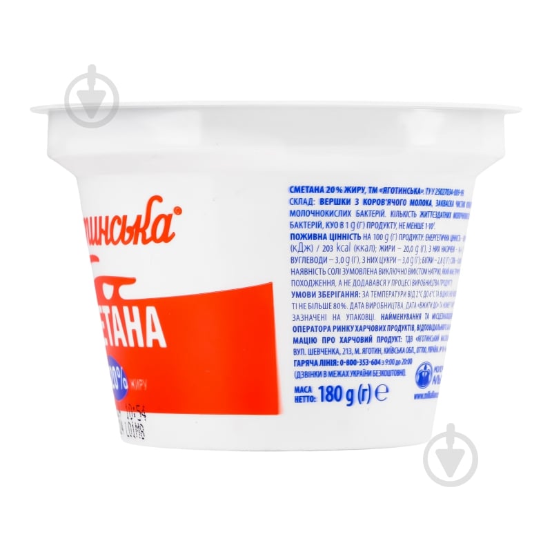 Сметана 20% 180 г ТМ Яготинское - фото 5