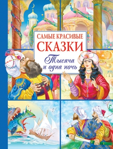Книга «Тысяча и одна ночь» 978-5-18-000652-3 - фото 1