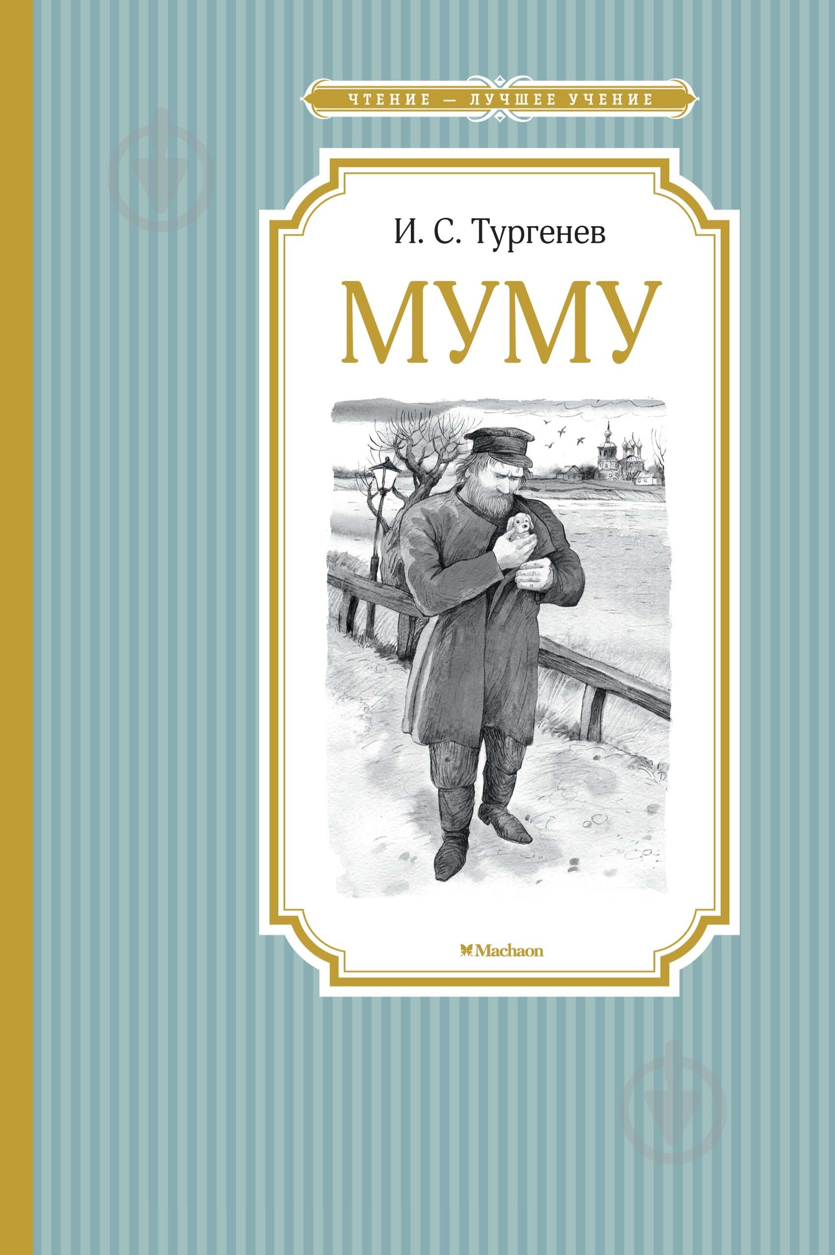 Книга Иван Тургенев  «Муму» 978-5-389-11506-4 - фото 1