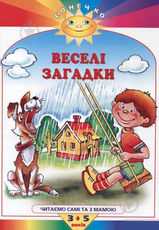 Книга «Сонечко. Веселі загадки» 978-966-605-465-7 - фото 1